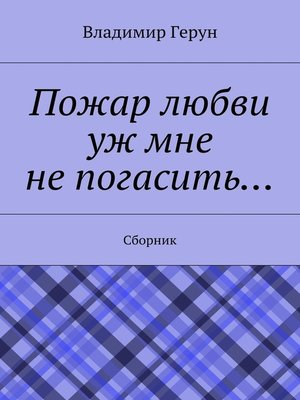 cover image of Пожар любви уж мне не погасить... Сборник